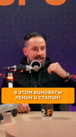 Ленин и Сталин виноваты в этом?