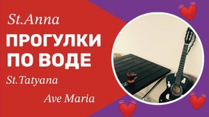 Прогулки по воде. St.Anna, St. Tatyana, Ave Marya - Князь