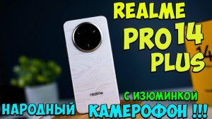 Realme 14 Pro Plus - Стильно!! Первое знакомство с новым НАРОДНЫМ камерофоном из поднебесной 🔥😱