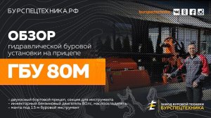 Буровая установка ГБУ 80М с инжекторным двигателем. Обзорное видео от ЗБТ