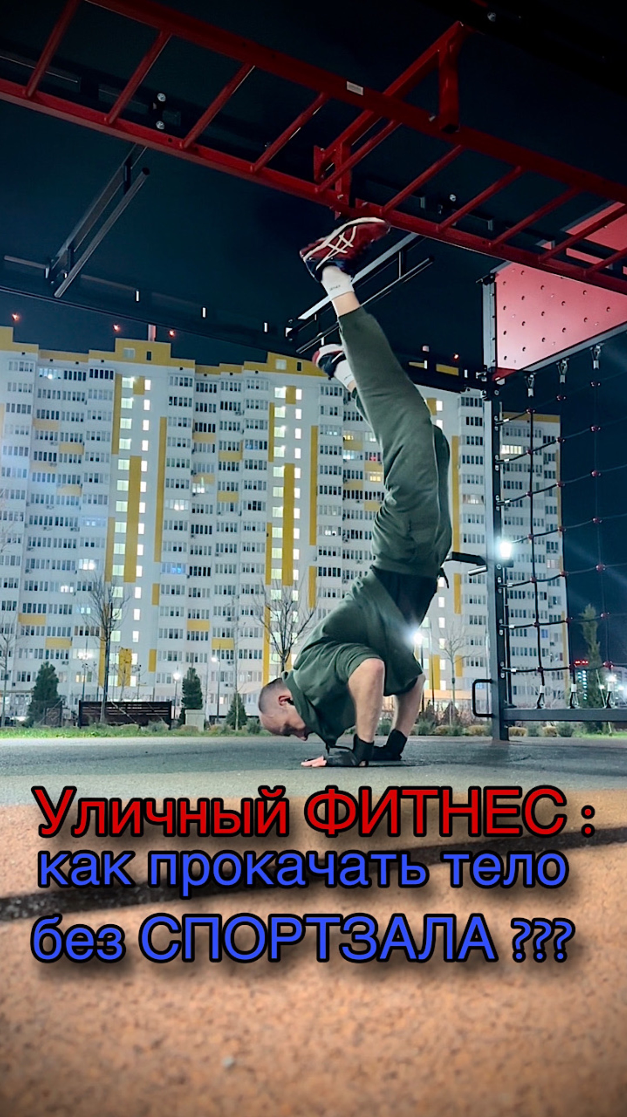 Фитнес на свежем воздухе: Свобода и сила в каждом движении !