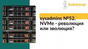 sysadmins №52. NVMe - революция или эволюция？