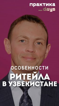 Особенности ритейла в Узбекистане