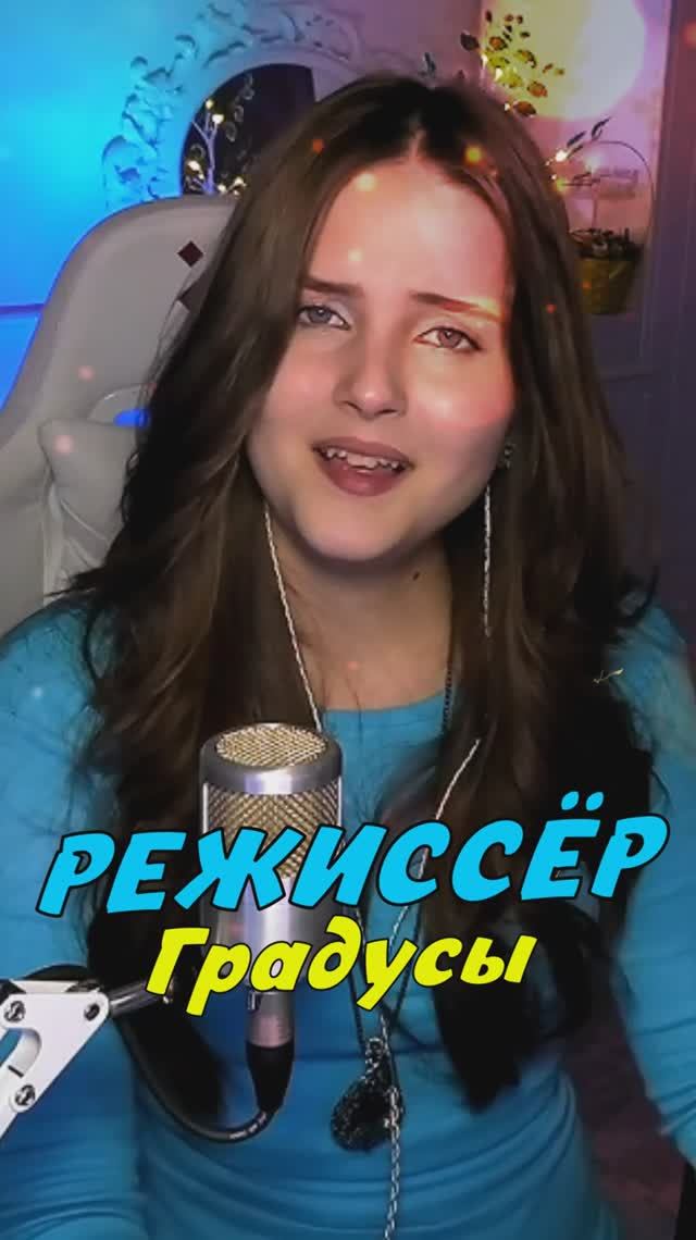 Спела РЕЖИССЁР - Градусы cover lyrics NastAsya смотреть онлайн