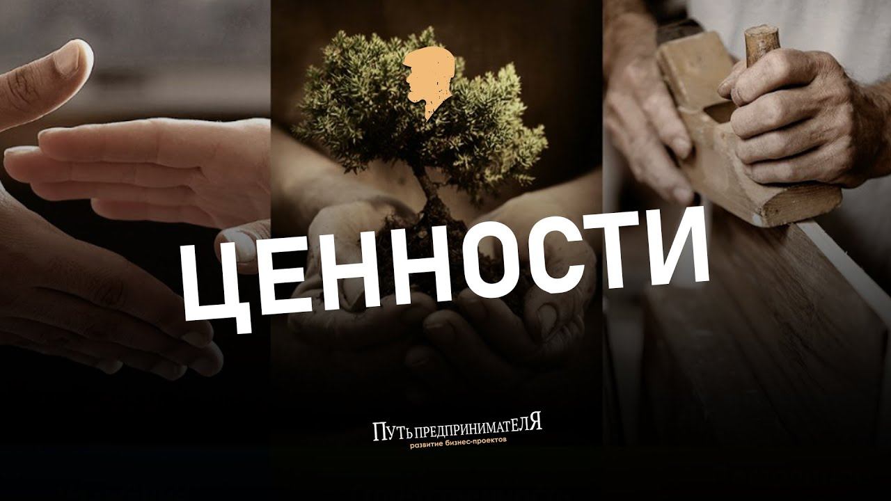 Эпизод 9. Ценности