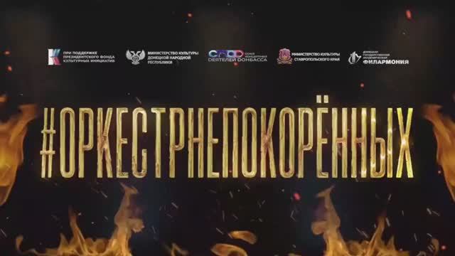 Оркестр непокорённых в Георгиевске.