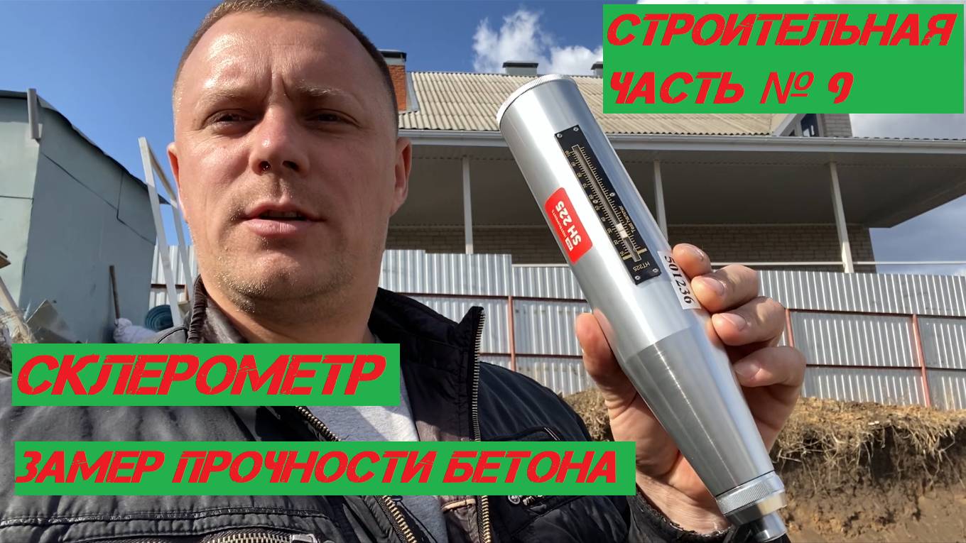 Замер прочности бетона склерометром.