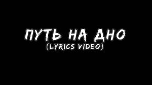 BelMel Studio - Путь на дно (lyrics video)