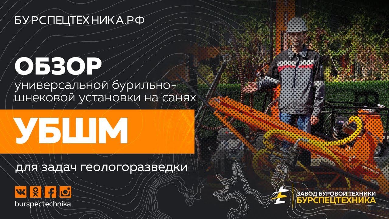 Обзор установки для геологоразведки УБШМ на санях. Видео от Завода Буровой Техники