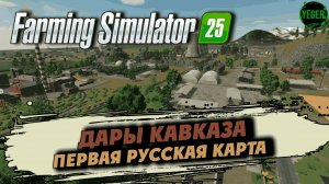 Первая русская карта в #fs25 Дары Кавказа #farmingsimulator25 | 1