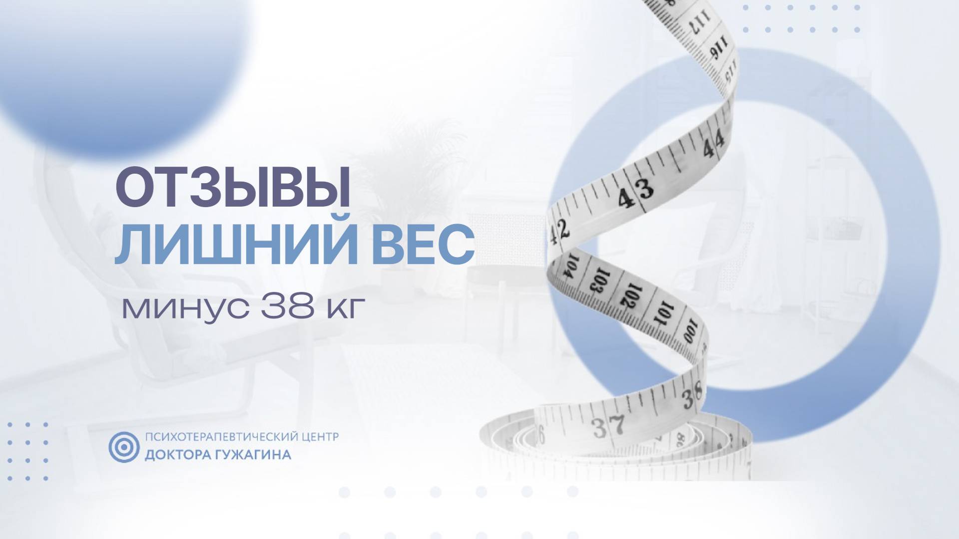 Минус 38 кг  Отзывы пациентов доктора Гужагина