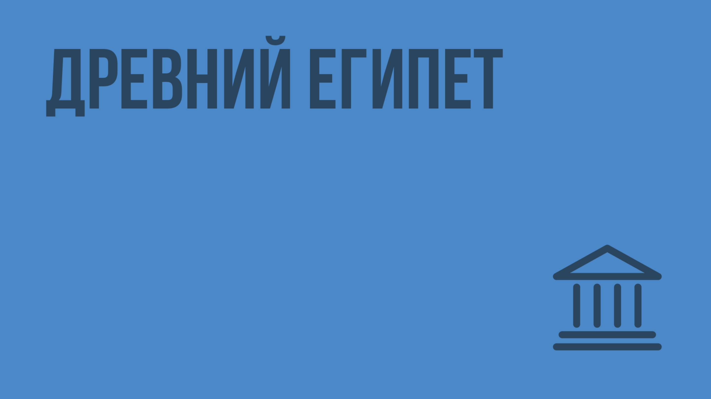 Древний Египет. Видеоурок по Всеобщей истории 10 класс