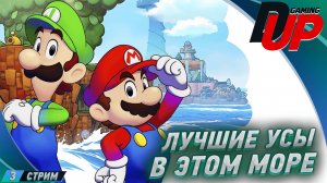 Mario & Luigi: Brothership. Лучшие морские усы.