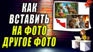 Как вставить на фото другое фото