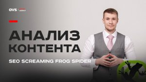 Анализ СЕО текста в SEO Screaming Frog Spider | Внутренняя оптимизация сайта урок 03