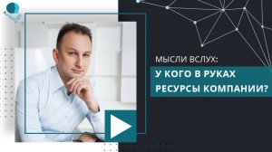 У кого в руках ресурсы компании? | О полноте власти в компании, доступе к ресурсам и образовании