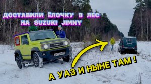 ДОСТАВИЛИ ЁЛКУ В ЛЕС НА SUZUKI JIMNY, А УАЗ УТОНУЛ !!!