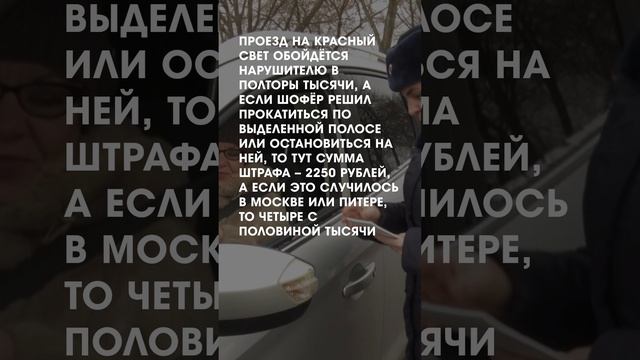 Увеличение штрафов за нарушение ПДД