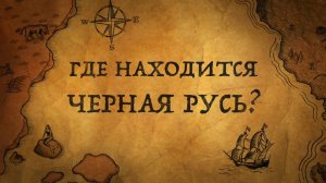 История России. История.Интересно! Где находится Черная Русь. 1. Красная, значит Красивая