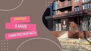 Коммерческое помещение в Анапе. Коммерция в Анапе.