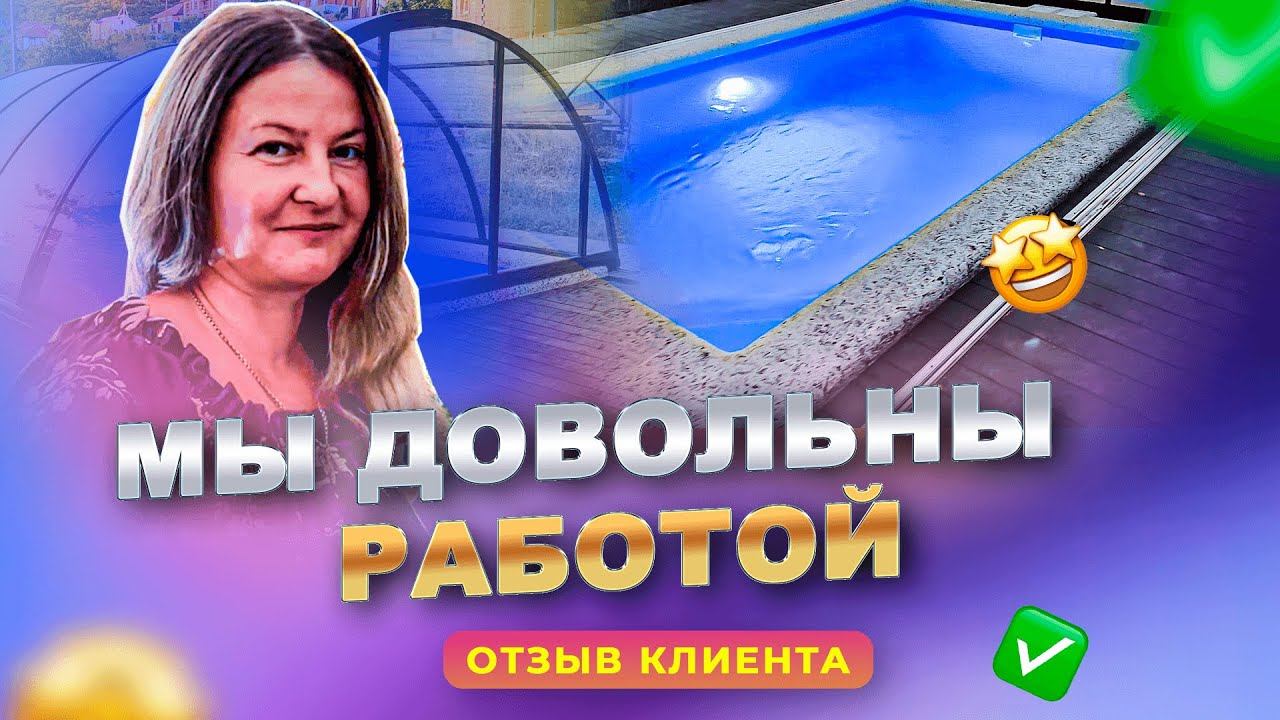 Отличный бассейн | Отзыв о работе компании Бассейн Плюс. смотреть онлайн