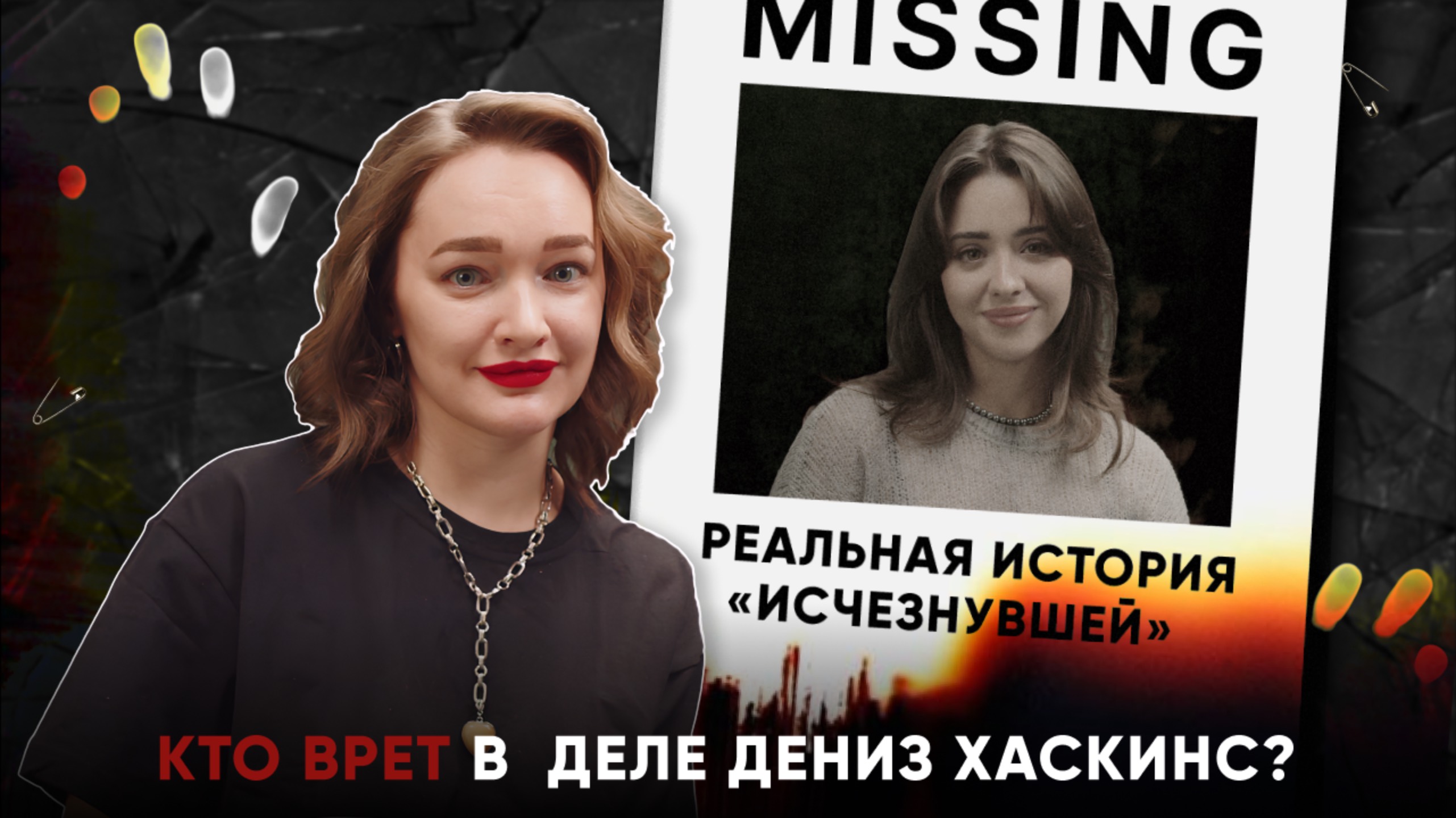 РЕАЛЬНАЯ ИСТОРИЯ «ИСЧЕЗНУВШЕЙ»: кто врет в  деле Дениз Хаскинс?