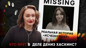 РЕАЛЬНАЯ ИСТОРИЯ «ИСЧЕЗНУВШЕЙ»: кто врет в  деле Дениз Хаскинс?