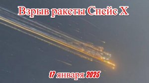 Взрыв ракеты Starship разорвался на части над Атлантическим океаном