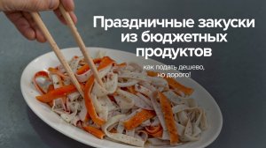 Праздничные закуски из бюджетных продуктов: как подать дешево, но дорого!