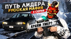 ПУТЬ ЛИДЕРА РУССКОЙ МАФИИ на ГТА 5 РП #3 / КРАЙМ НАЧАЛ УМИРАТЬ в GTA 5 RP