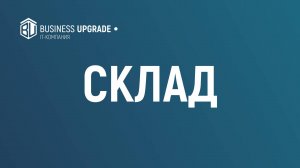 Складской учет в Битрикс24. Разбор функции