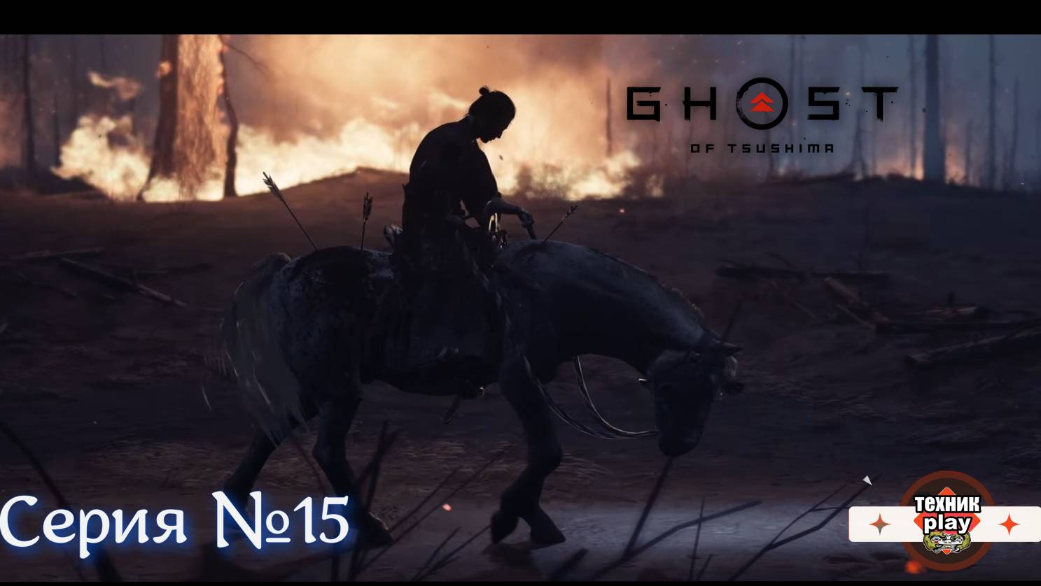 Ghost of Tsushima Серия №15 Запись со стрима