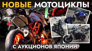 ВЕЗЕМ НОВЫЕ МОТОЦИКЛЫ ИЗ ЯПОНИИ❗️РАССРОЧКА❗️ ЦЕНЫ на: YAMAHA, HONDA, HARLEY, SUZUKI, KTM и другие