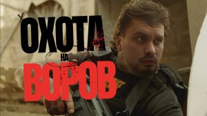 Обзор фильма Охота на воров 2