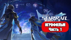 (1)ИГРОФИЛЬМ Honkai Star Rail (Пеан воскресающей земли) прохождение без комментариев