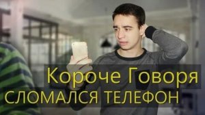КОРОЧЕ ГОВОРЯ_ СЛОМАЛСЯ ТЕЛЕФОН(1080P_HD).mp4