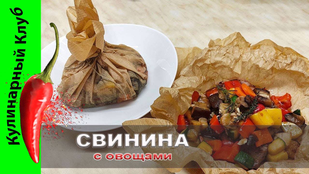 ★ Свинина запеченная с овощами в пергаменте. | Кулинарный Клуб.