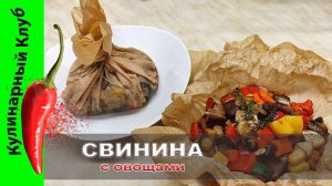 ★ Свинина запеченная с овощами в пергаменте. | Кулинарный Клуб.