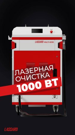 Лазерная очистка 1000 Вт #ЛАССАРД

#LASSARD #лазернаяочистка