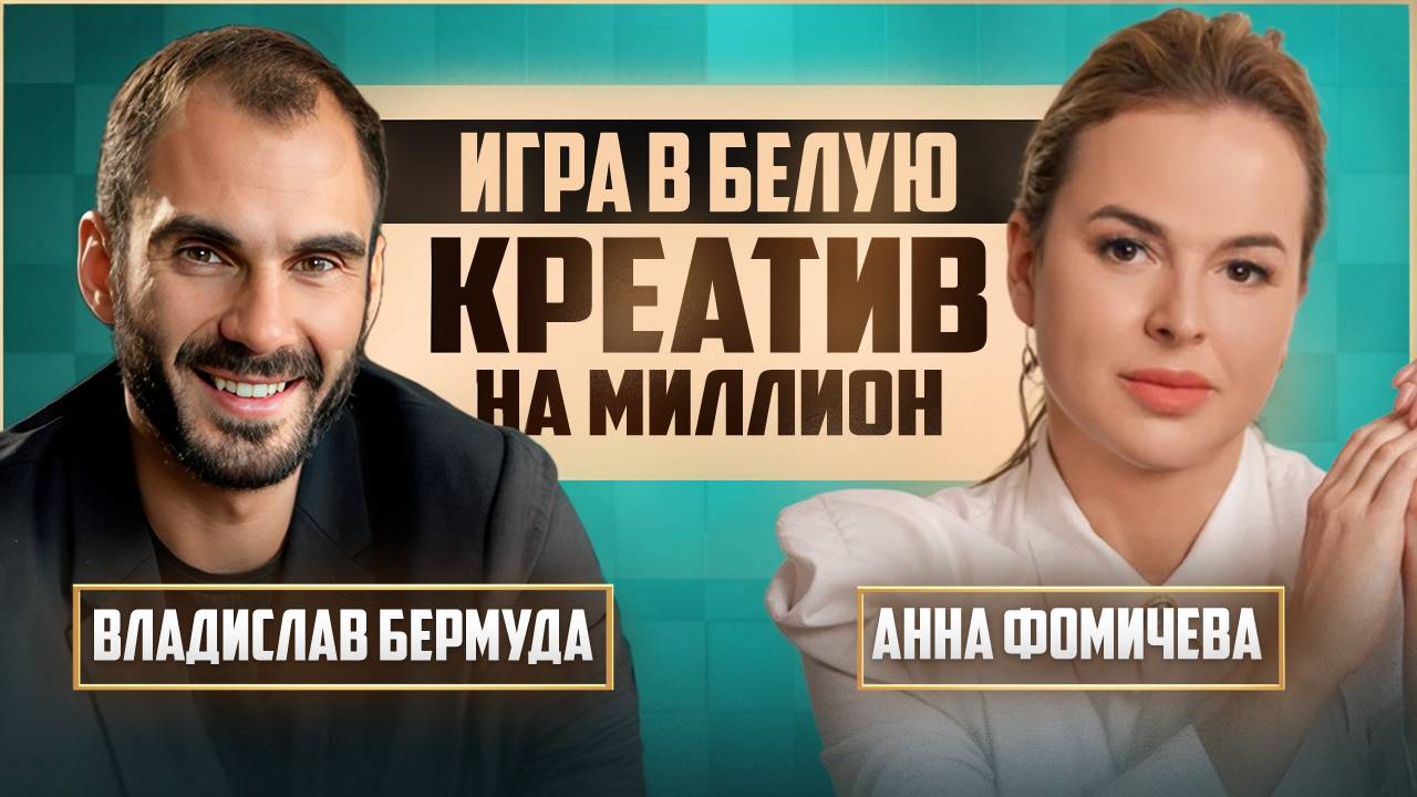 КАК ЗАРАБОТАТЬ БЕЗ РЕКЛАМЫ? – Владислав Бермуда делится секретами кросс-маркетинга
