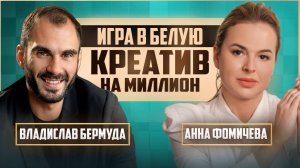 КАК ЗАРАБОТАТЬ БЕЗ РЕКЛАМЫ? – Владислав Бермуда делится секретами кросс-маркетинга