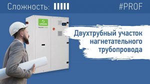 Расчет двухтрубного участка нагнетательного трубопровода. Чиллер с выносным конденсатором