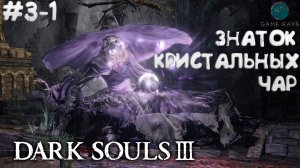 Dark Souls III #3-1 ➤ Знаток кристальных чар