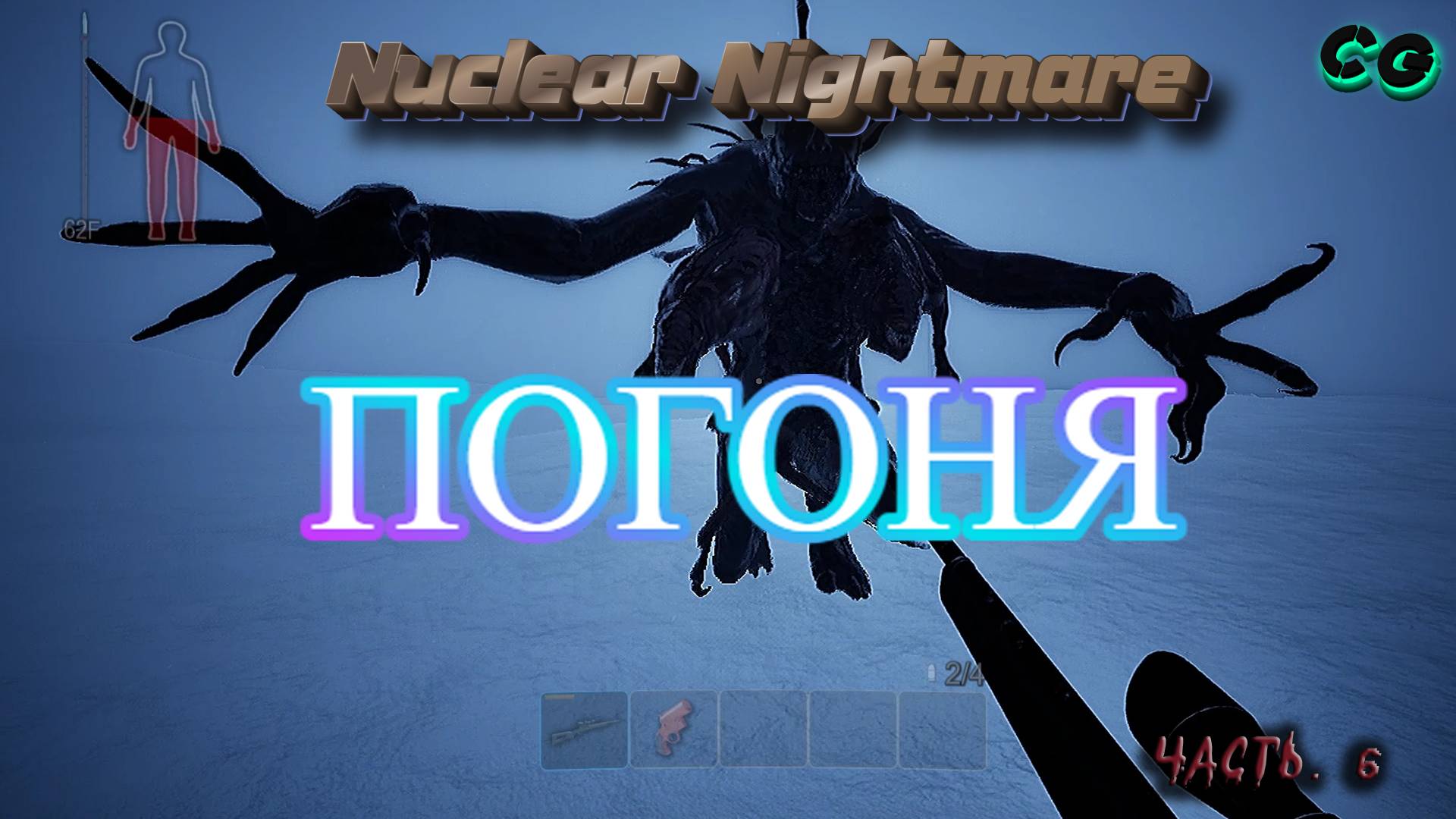 CoopGames #442. Nuclear Nightmare. Часть 6 Погоня