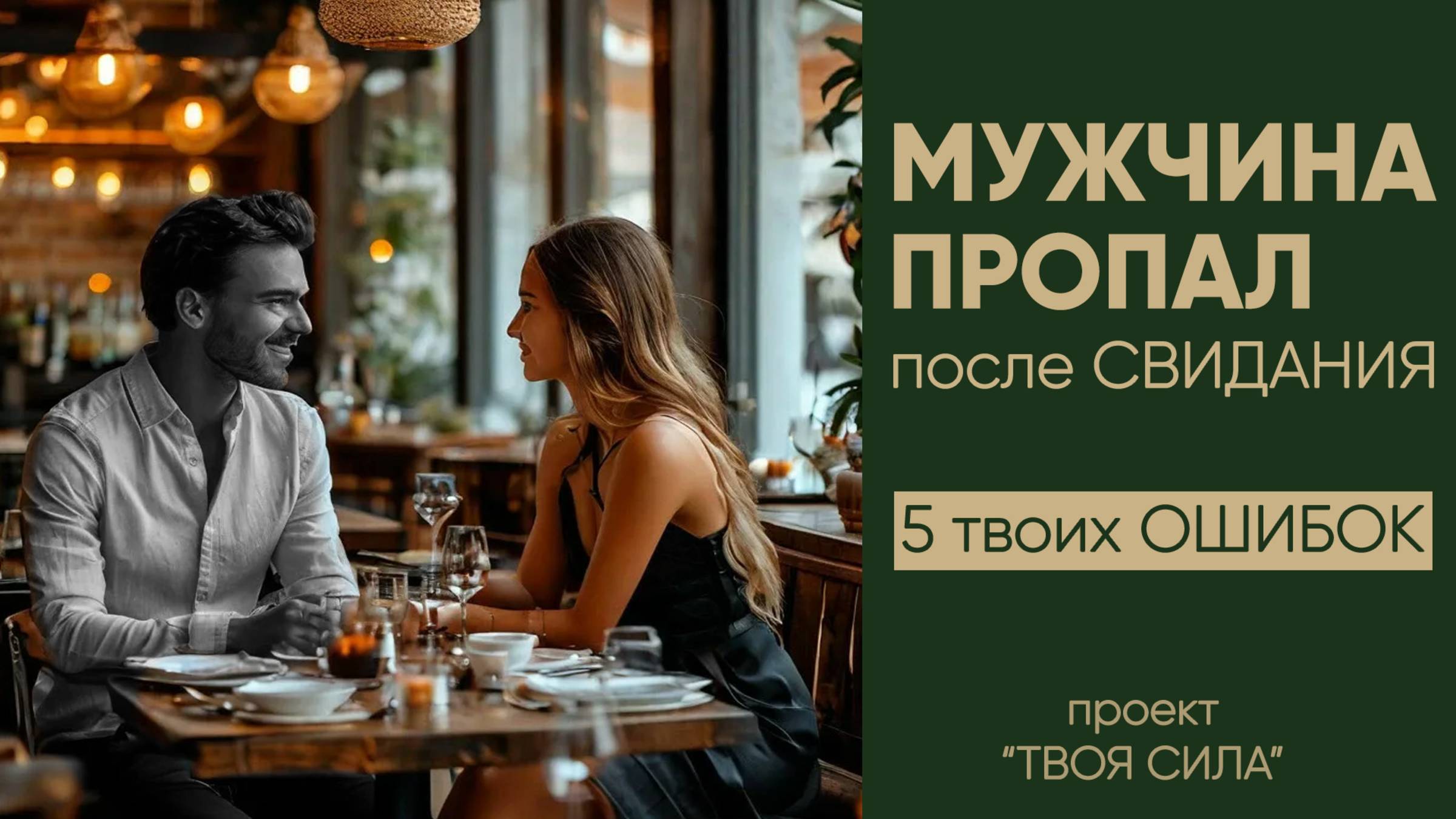 Мужчина пропал и не пишет после свидания: 5 причин почему и что делать.