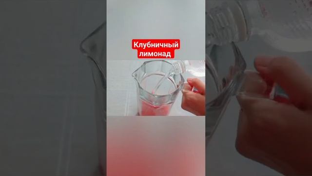 КЛУБНИЧНЫЙ ЛИМОНАД  #лимонадрецепт #клубничныйлимонад #как приготовитьлимонад #сок #напитки