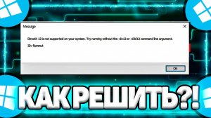 Как Исправить: DirectX 12 is not supported on your system. Try running without the -dx12 or -d3d12?