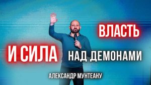 ВЛАСТЬ И СИЛА НАД демонами | Пастор Александр Мунтеану