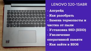 Как разобрать ноутбук Lenovo 320-15ABR Апгрейд, замена термопасты, установка SSD