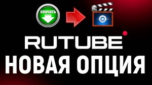 Просмотр контента RUTUBE в офлайн|Обновление на Rutube|Гайд по Rutube для блогеров